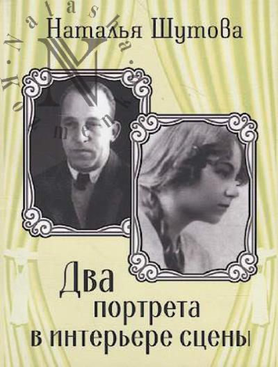 Shutova N.Iu. Dva portreta v inter'ere stseny.