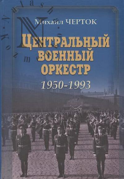Черток М.Д. Центральный военный оркестр 1950-1993.