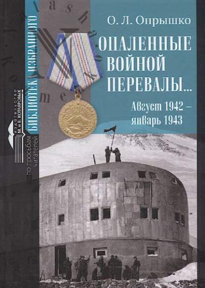Opryshko O.L. Opalennye voinoi perevaly…