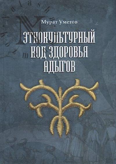 Umetov Murat. Etnokul'turnyi kod zdorov'ia adygov.