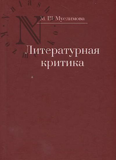 Muslimova M.Sh. Literaturnaia kritika.