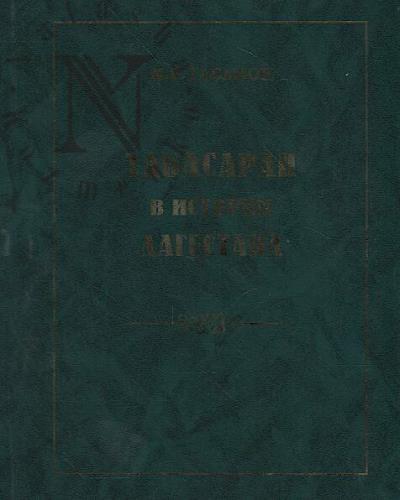 Gasanov M.R. Tabasaran v istorii Dagestana.