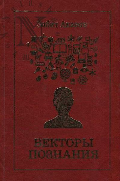 Akavov Zabit. Vektory poznaniia