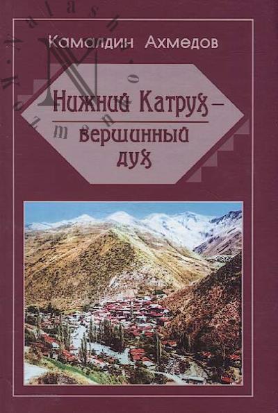 Akhmedov Kamaldin. Nizhnii Katrukh - vershinnyi dukh.