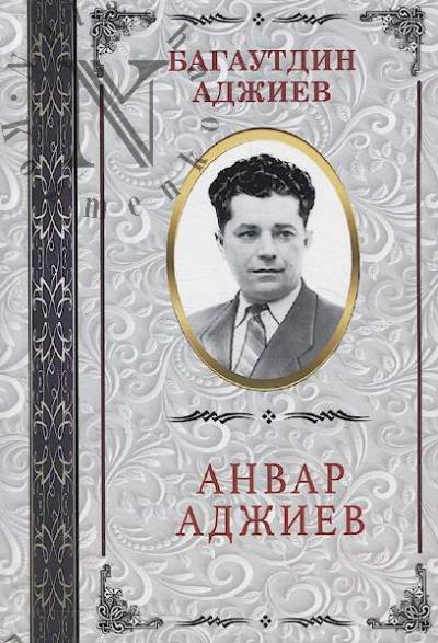Adzhiev Bagautdin. Anvar Adzhiev.