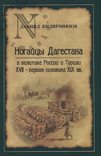 Кидирниязов Д.С. Ногайцы Дагестана в политике России и Турции XVII – первая половина XIX вв.