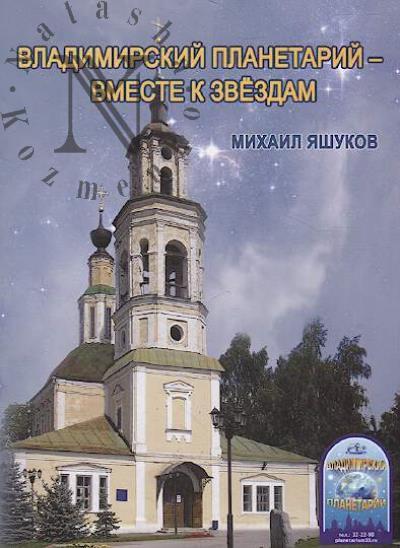 Iashukov M.A. Vladimirskii planetarii - vmeste k zvezdam