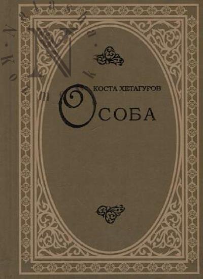 Хетагуров Коста. Особа