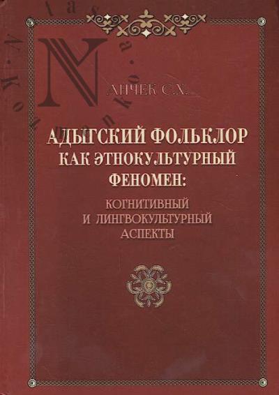 Анчек С.Х. Адыгский фольклор как этнокультурный феномен