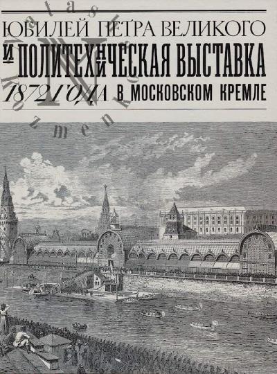 Komolova Anastasiia. Iubilei Petra Velikogo i Politekhnicheskaia vystavka 1872 goda v Moskovskom Kremle