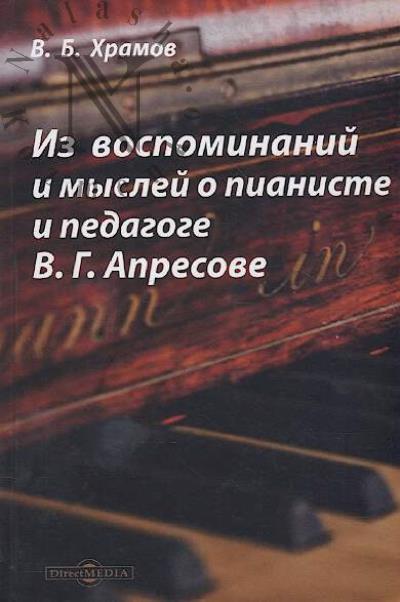 Khramov V.B. Iz vospominanii i myslei o pianiste i pedagoge V.G. Apresove
