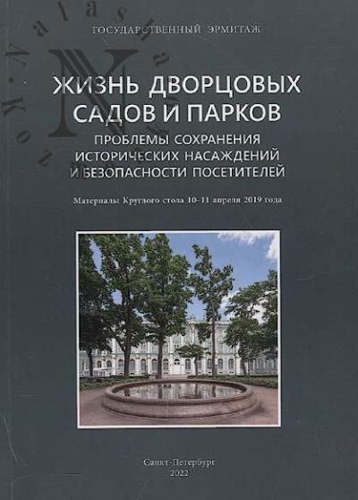 Zhizn' dvortsovykh sadov i parkov.