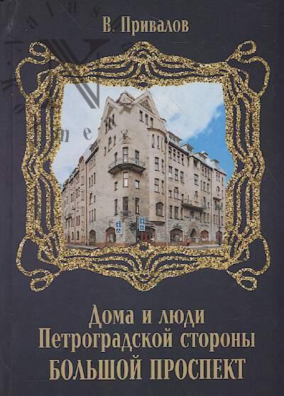 Privalov V. Bol'shoi prospekt.