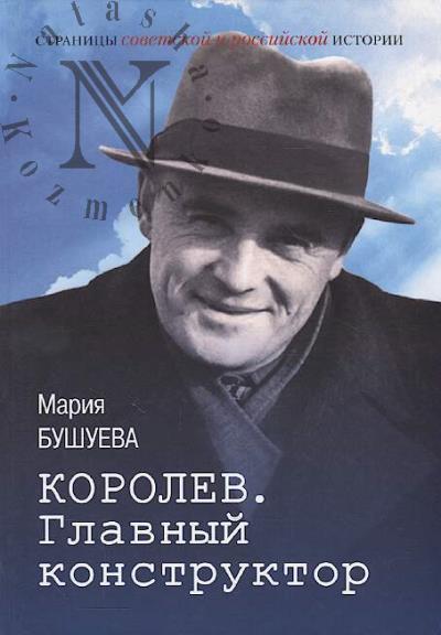 Bushueva M.S. Korolev.
