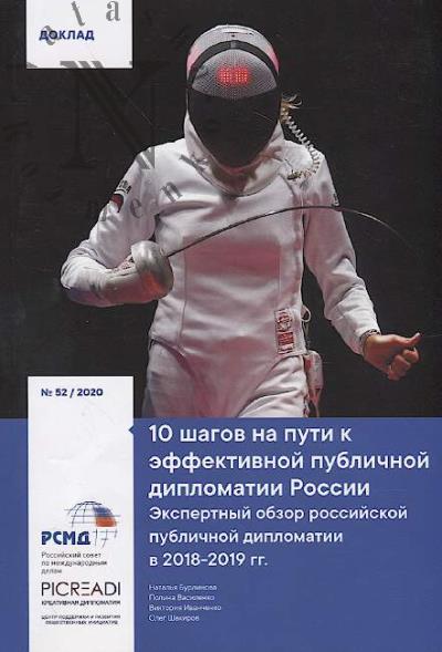 Burlinova Natal'ia. 10 shagov na puti k effektivnoi publichnoi diplomatii Rossii.