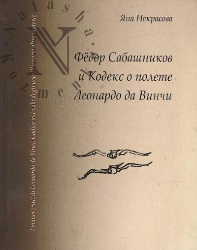 Nekrasova Ia.V. Fedor Sabashnikov i Kodeks o polete Leonardo da Vinchi.