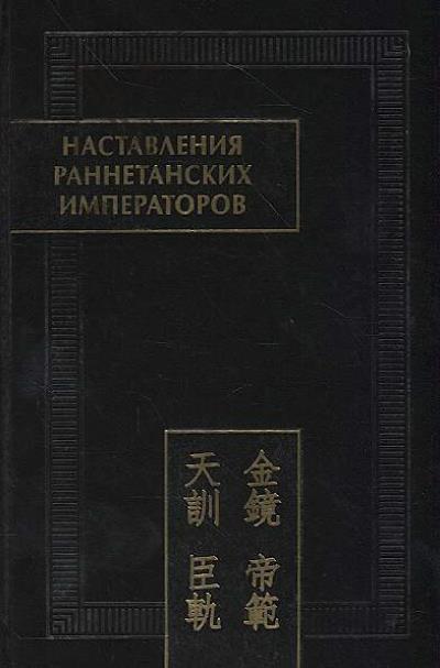 Nastavleniia rannetanskikh imperatorov.