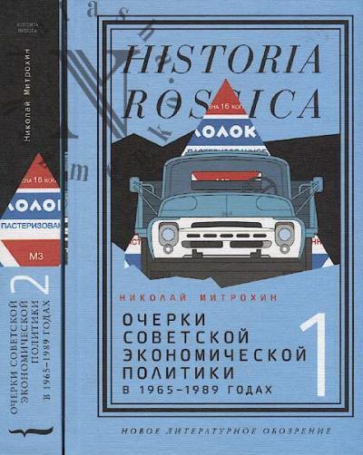 Mitrokhin N. Ocherki sovetskoi ekonomicheskoi politiki v 1965-1989 godakh