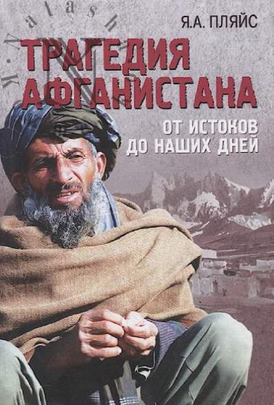 Пляйс Я.А. Трагедия Афганистана.