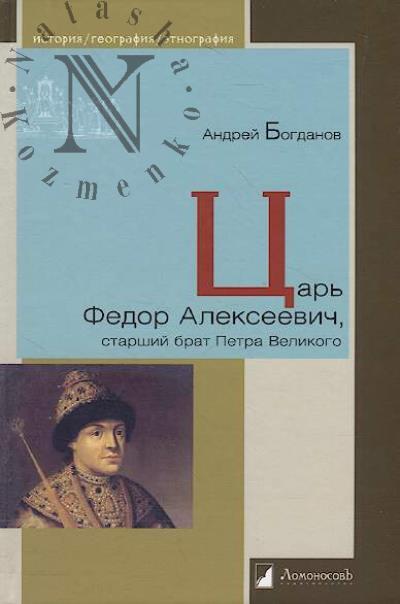 Bogdanov A.P. Tsar' Fedor Alekseevich, starshii brat Petra Velikogo.