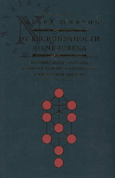 Shifrin E.V. Ot beskonechnosti do cheloveka.