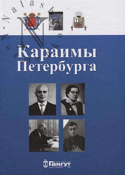 Karaimy Peterburga.