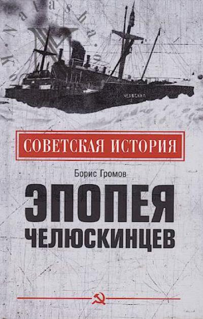 Gromov B.V. Epopeia cheliuskintsev.