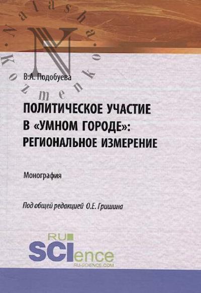 Podobueva V.A. Politicheskoe uchastie v "umnom gorode"