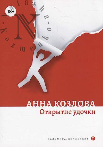 Kozlova Anna. Otkrytie udochki
