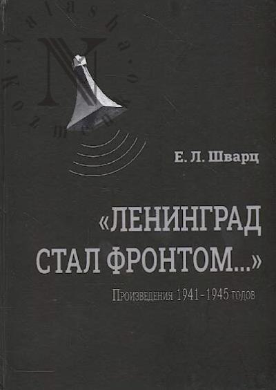 Shvarts E.L. "Leningrad stal frontom…".
