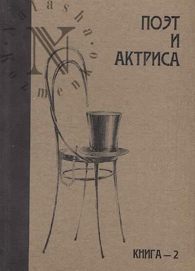 "Поэт и актриса"
