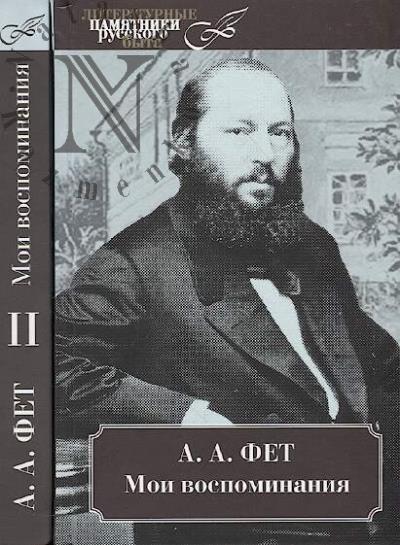Fet A.A. Moi vospominaniia