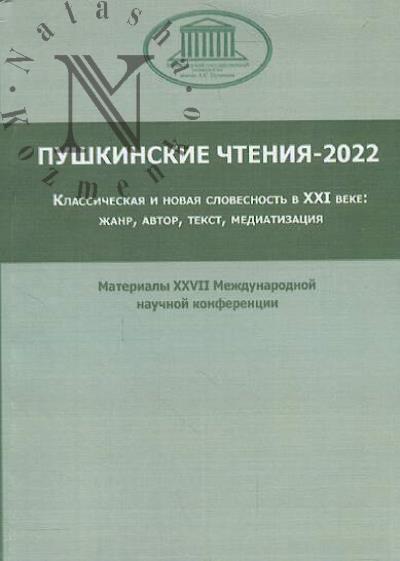 Pushkinskie chteniia - 2022.