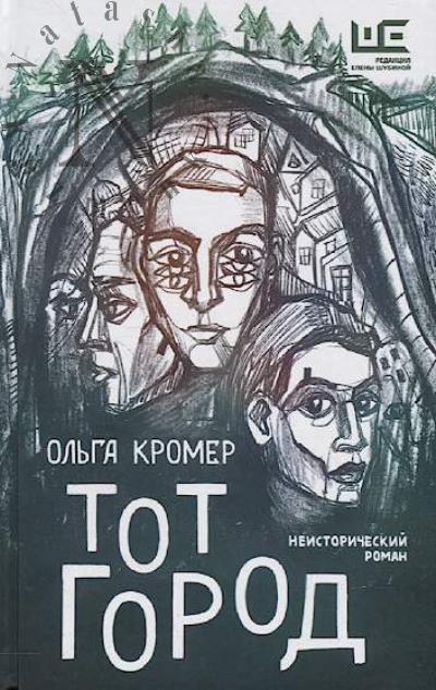 Kromer Ol'ga. Tot Gorod