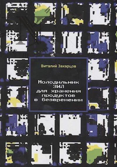 Zakhartsov Vitalii. Molodil'nik ZIL dlia khraneniia produktov v bezvremenii