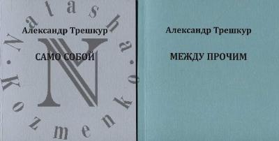 Treshkur Aleksandr. Samo soboi.