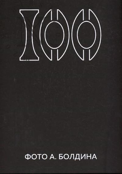 100 foto A. Boldina