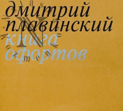 Plavinskaia Mariia. Dmitrii Plavinskii.