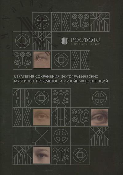 Strategiia sokhraneniia fotograficheskikh muzeinykh predmetov i muzeinykh kollektsii