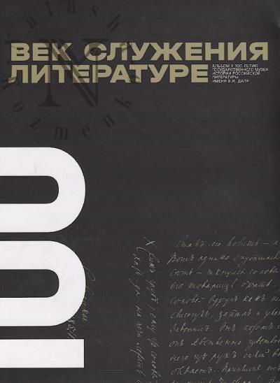 Vek sluzheniia literature