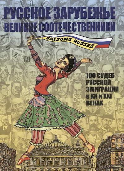 Russkoe zarubezh'e.