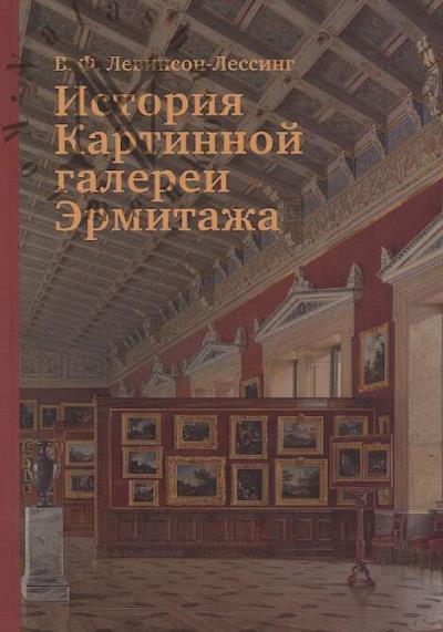 Левинсон-Лессинг В.Ф. История Картинной галереи Эрмитажа.