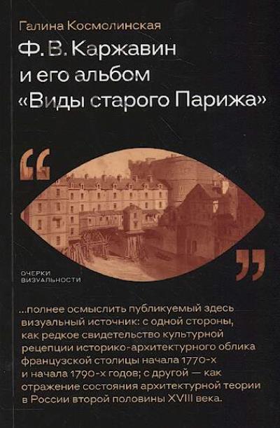 Kosmolinskaia G.A. F.V. Karzhavin i ego al'bom "Vidy starogo Parizha"