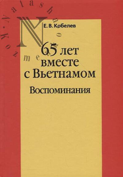 Kobelev E.V. 65 let vmeste s V'etnamom