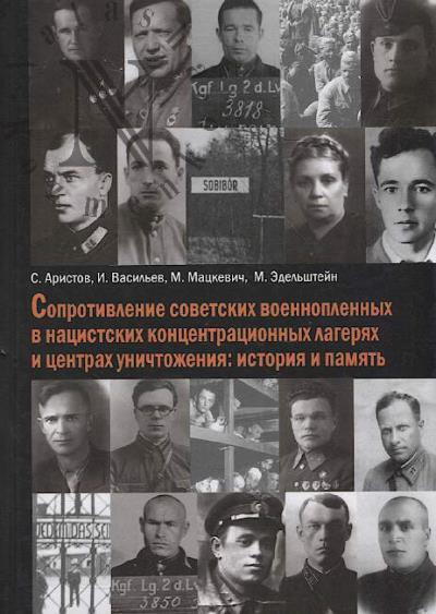 Aristov S. Soprotivlenie sovetskikh voennoplennykh v natsistskikh kontsentratsionnykh lageriakh i tsentrakh unichtozheniia