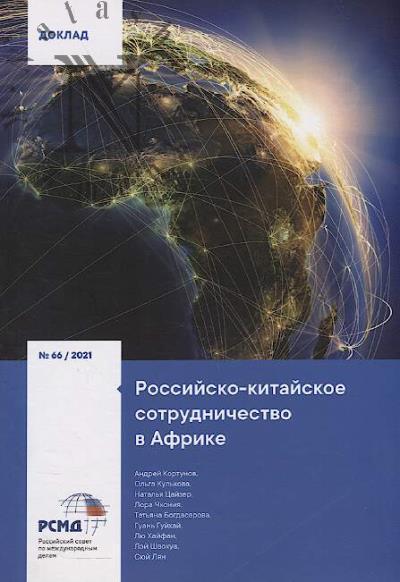 Kortunov Andrei. Rossiisko-kitaiskoe sotrudnichestvo v Afrike