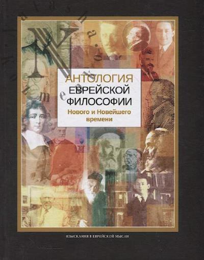 Antologiia evreiskoi filosofii Novogo i Noveishego vremeni