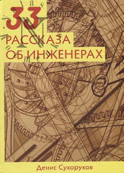 Sukhorukov Denis. 33 rasskaza ob inzhenerakh.