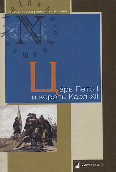 Tsar' Petr I i korol' Karl XII.