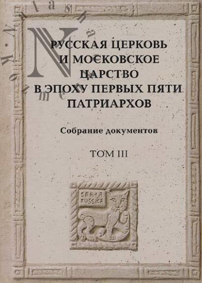 Russkaia tserkov' i Moskovskoe tsarstvo v epokhu pervykh piati patriarkhov